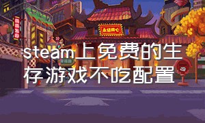 steam上免费的生存游戏不吃配置