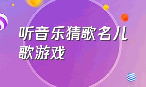 听音乐猜歌名儿歌游戏