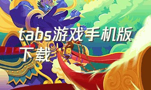 tabs游戏手机版下载