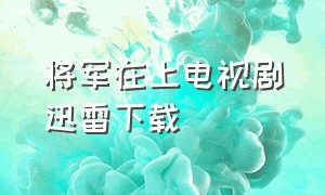 将军在上电视剧迅雷下载