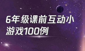 6年级课前互动小游戏100例