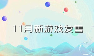 11月新游戏发售