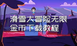 滑雪大冒险无限金币下载教程（滑雪大冒险无限钻石版下载安装）