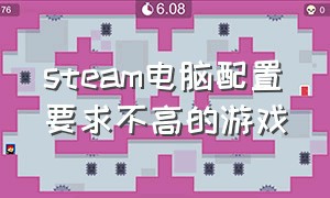 steam电脑配置要求不高的游戏