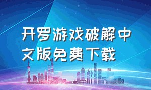 开罗游戏破解中文版免费下载