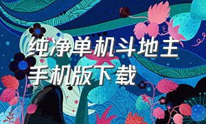 纯净单机斗地主手机版下载