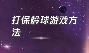 打保龄球游戏方法