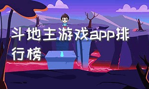 斗地主游戏app排行榜