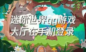 迷你世界qq游戏大厅在手机登录（迷你世界用qq怎么登录）