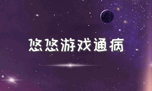 悠悠游戏通病