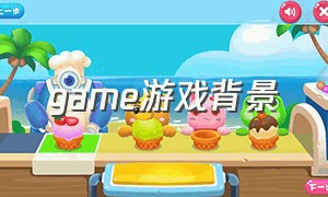 game游戏背景