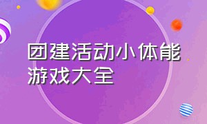 团建活动小体能游戏大全