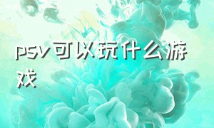 psv可以玩什么游戏