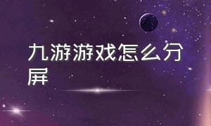 九游游戏怎么分屏