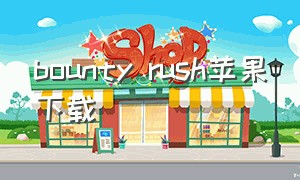 bounty rush苹果下载