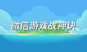 微信游戏战神诀（微信游戏寂灭剑诀下载）