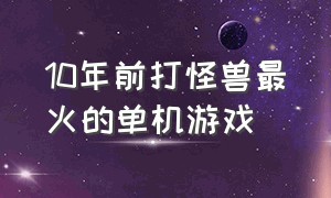 10年前打怪兽最火的单机游戏