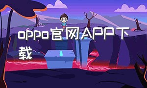 oppo官网app下载