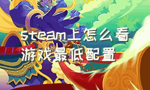 steam上怎么看游戏最低配置