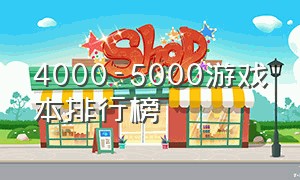 4000-5000游戏本排行榜