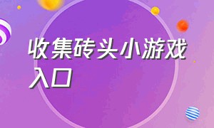 收集砖头小游戏入口