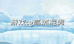 游戏cg高燃混剪