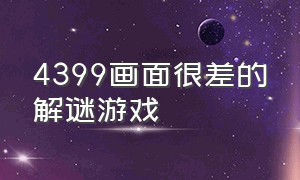 4399画面很差的解谜游戏