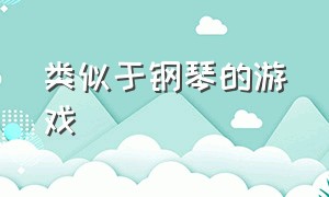 类似于钢琴的游戏