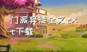 门派弃徒全文txt下载（门派弃徒百度百科）