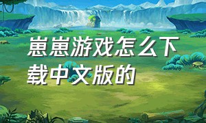 崽崽游戏怎么下载中文版的