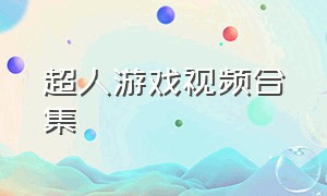 超人游戏视频合集