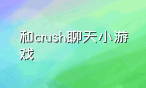 和crush聊天小游戏