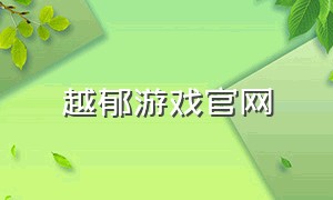 越郁游戏官网