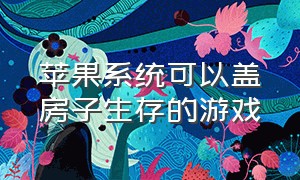 苹果系统可以盖房子生存的游戏