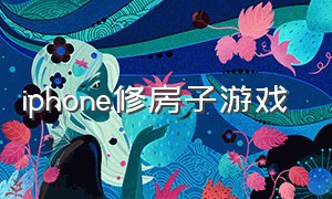 iphone修房子游戏