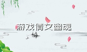 游戏倩女幽魂