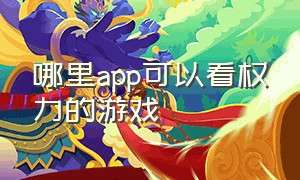 哪里app可以看权力的游戏（哪里app可以看权力的游戏第一季）