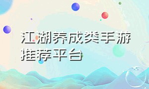 江湖养成类手游推荐平台