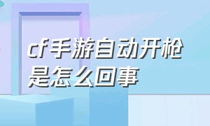 cf手游自动开枪是怎么回事