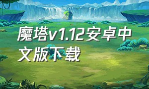 魔塔v1.12安卓中文版下载