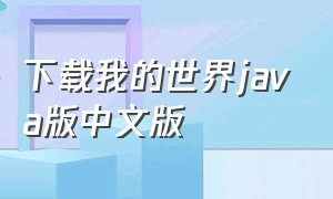 下载我的世界java版中文版