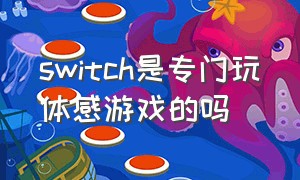 switch是专门玩体感游戏的吗