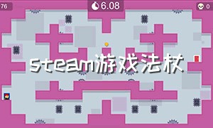 steam游戏法杖（steam自己搭配魔杖的游戏）