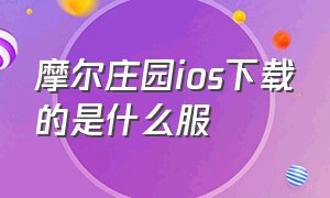 摩尔庄园ios下载的是什么服