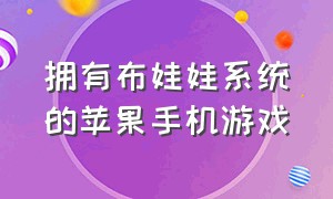 拥有布娃娃系统的苹果手机游戏