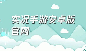 实况手游安卓版官网