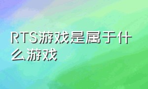 RTS游戏是属于什么游戏