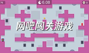 网吧闯关游戏