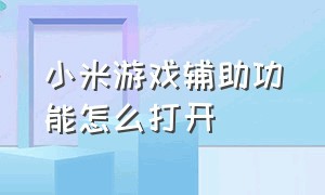 小米游戏辅助功能怎么打开