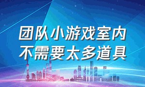 团队小游戏室内不需要太多道具